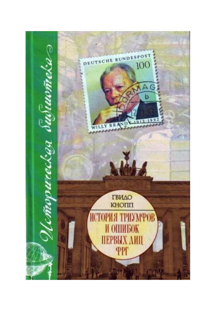 Історія тріумфів та помилок перших осіб ФРН