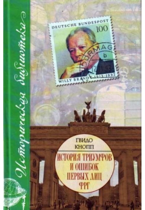 Історія тріумфів та помилок перших осіб ФРН