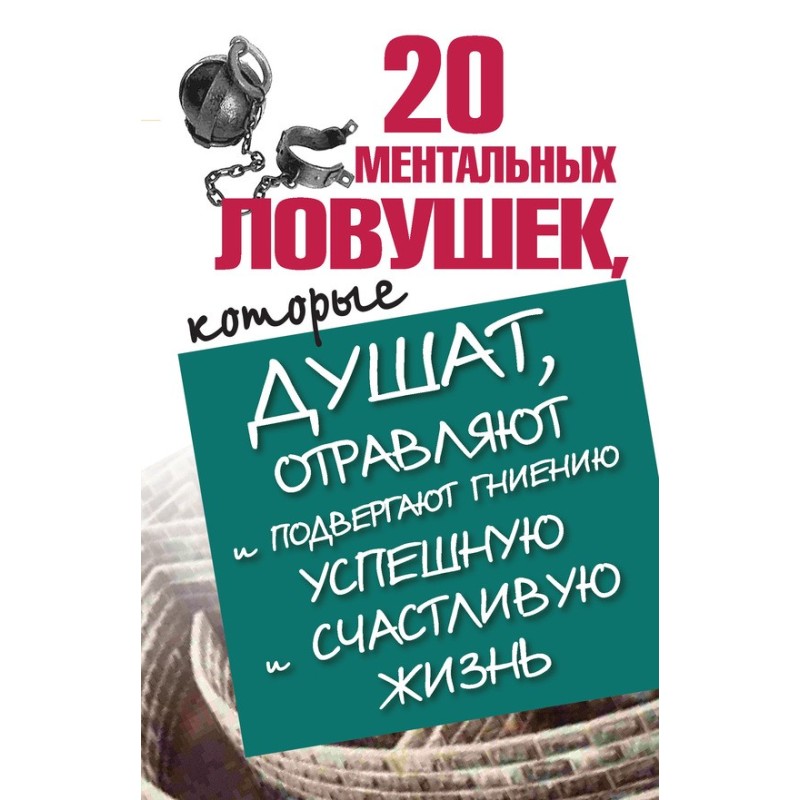 20 ментальних пасток, які...