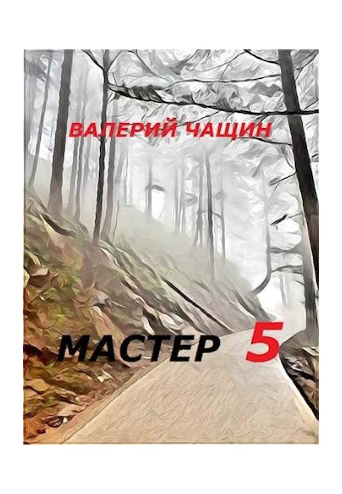 Мастер 5