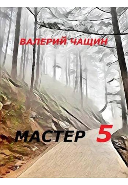 Мастер 5