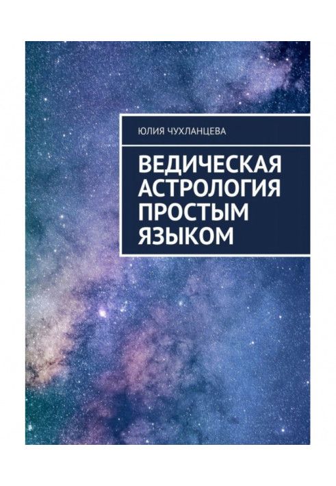 Ведична астрологія простою мовою