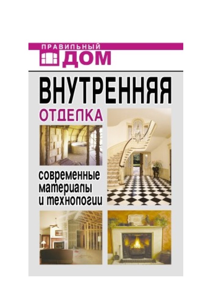 Внутрішнє оздоблення. Сучасні матеріали та технології