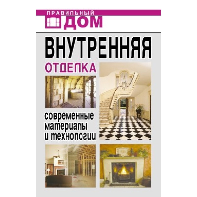 Внутренняя отделка....