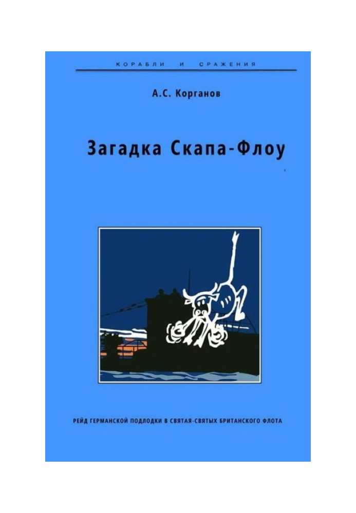 Загадка Скапа-Флоу. Рейд німецького підводного човна у свято-святих британського флоту