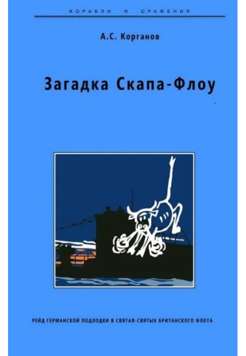 Загадка Скапа-Флоу. Рейд германской подлодки в святая-святых британского флота