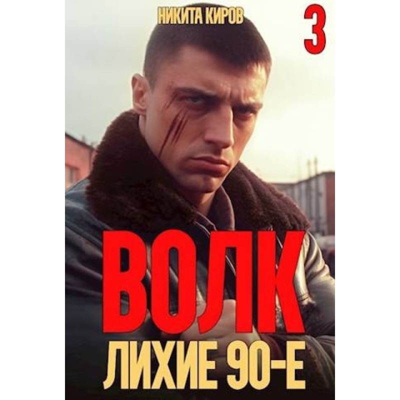 Волк 3: Лихие 90-е