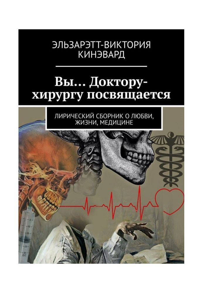 Ви… Лікарю-хірургу присвячується. Ліричний збірник про кохання, життя, медицину