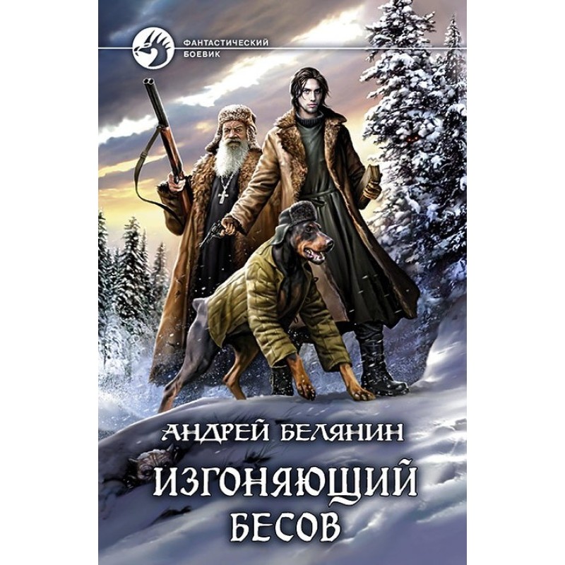 Виганяє бісів
