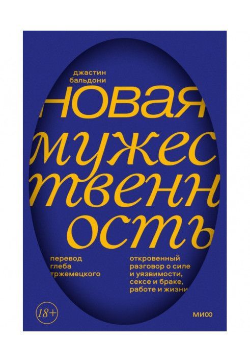 Нова мужність. Відверта розмова про силу і вразливість, секс і шлюб, роботу та життя