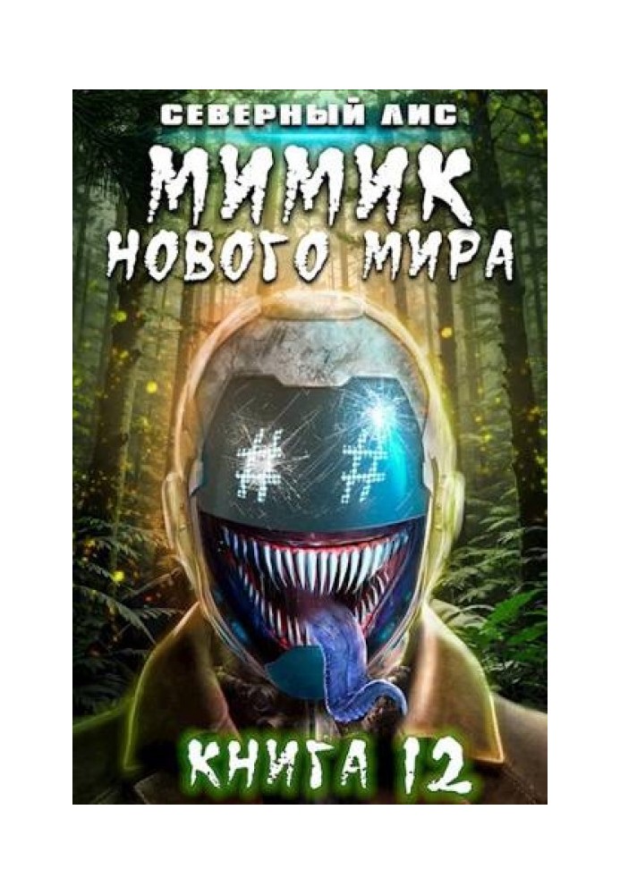 Мимик нового Мира 12