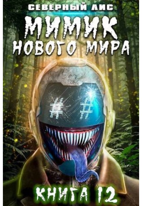 Мимик нового Мира 12