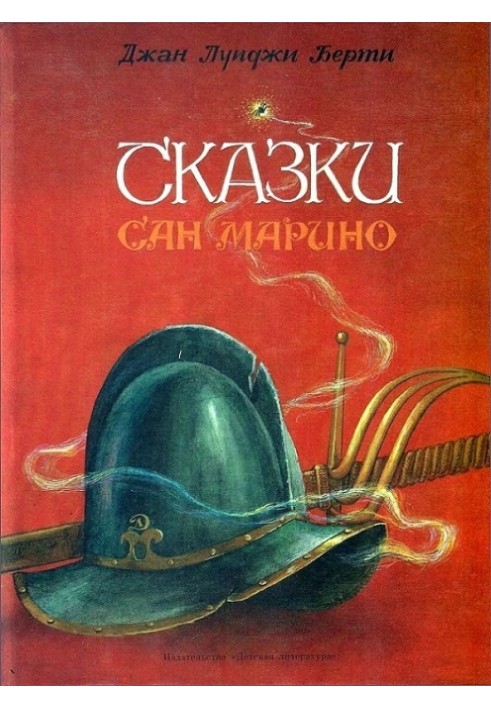 Сказки Сан-Марино