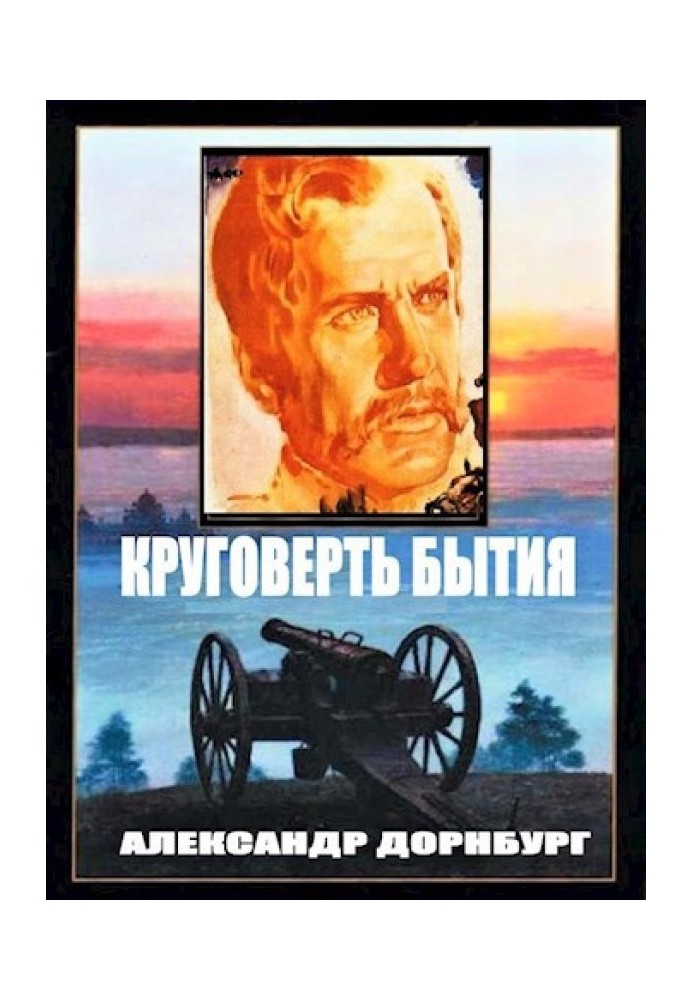 Круговерть буття