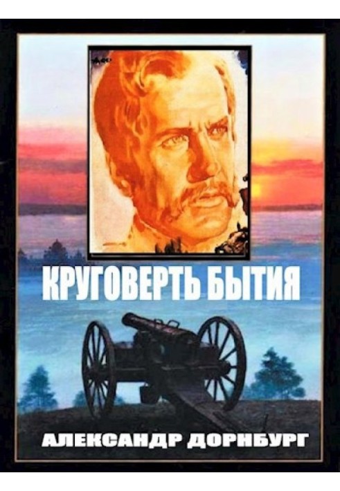 Круговерть буття