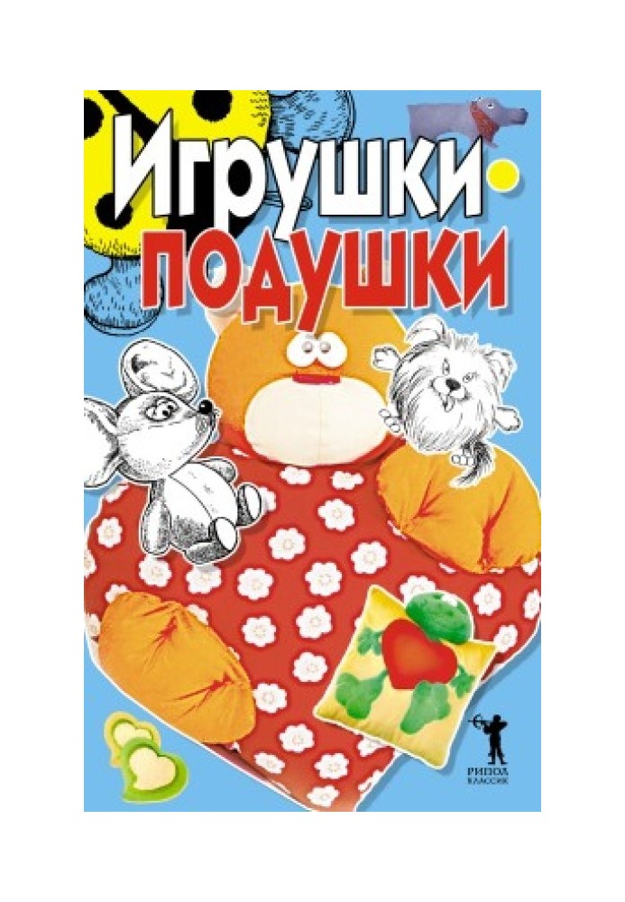 Игрушки-подушки