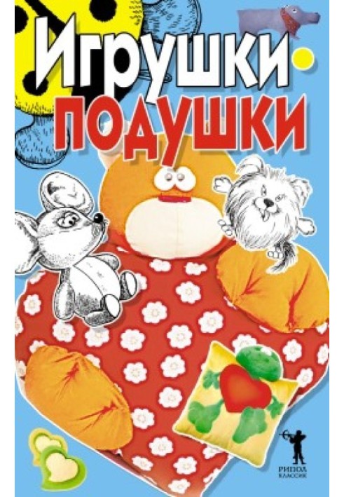 Игрушки-подушки