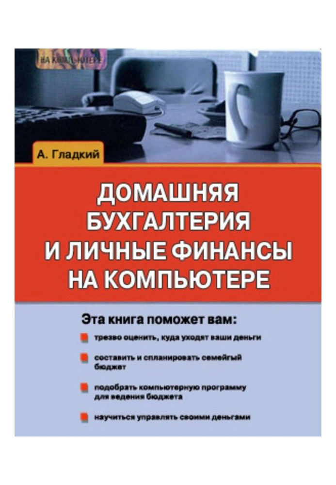 Домашня бухгалтерія і особисті фінанси на комп'ютері