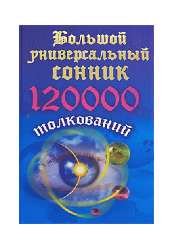 Large universal dream book. 120 thousand interpretations