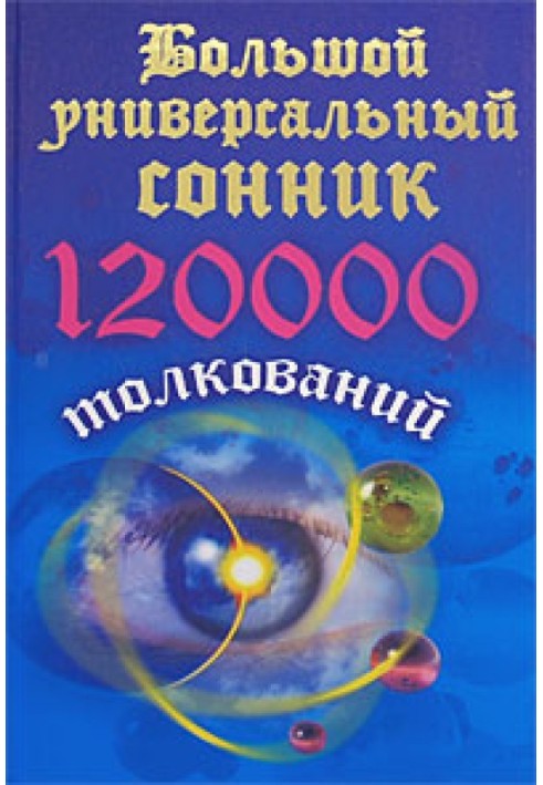 Large universal dream book. 120 thousand interpretations