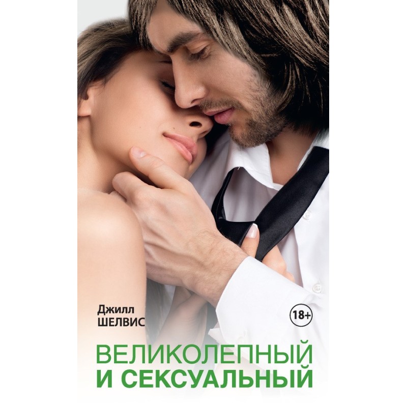 Чудовий та сексуальний