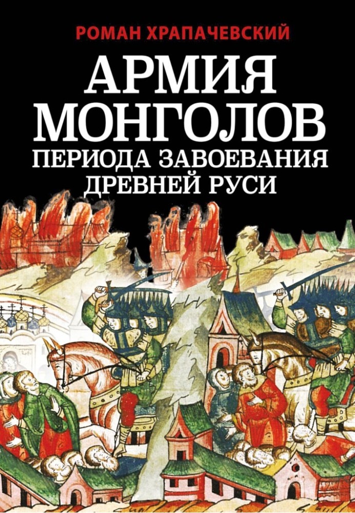 The army of the Mongols during the conquest of Ancient Rus'