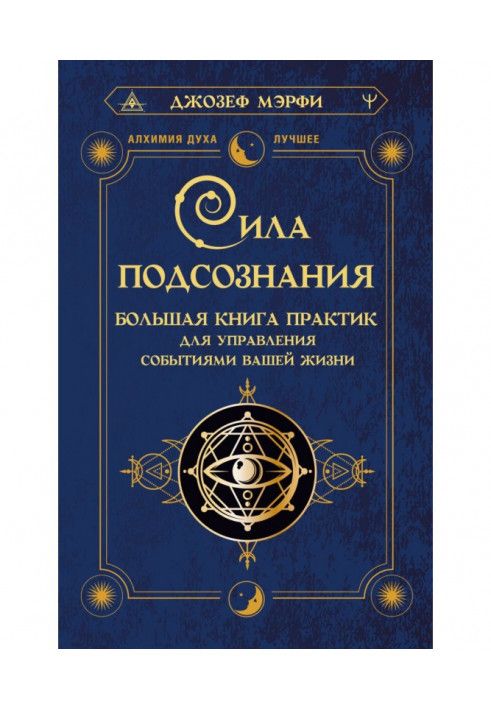 Сила підсвідомості. Велика книга практик для управління подіями вашого життя