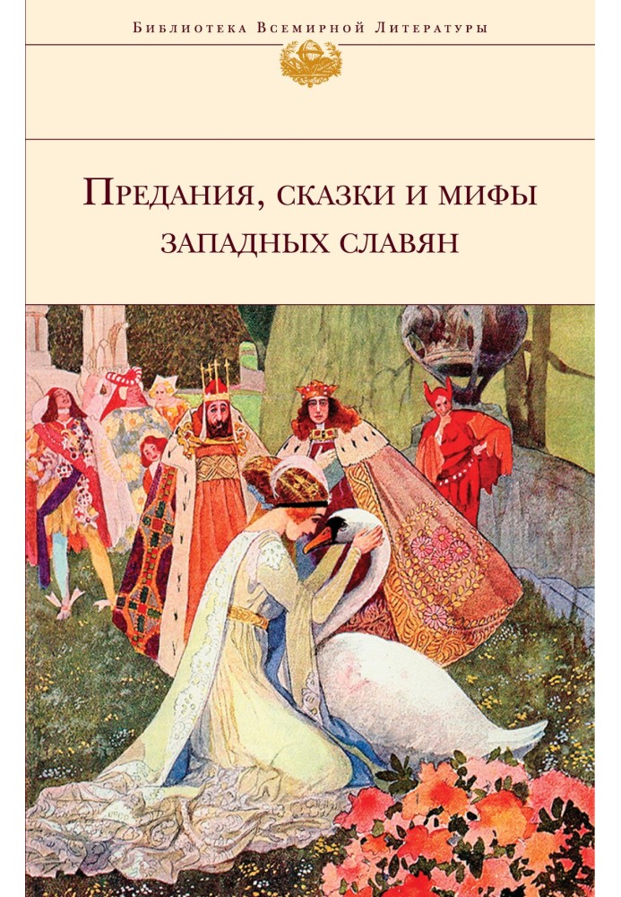 Предания, сказки и мифы западных славян