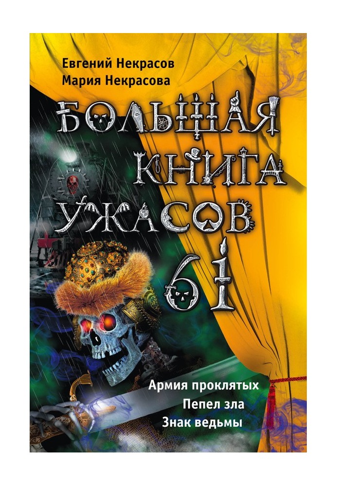 Большая книга ужасов — 61