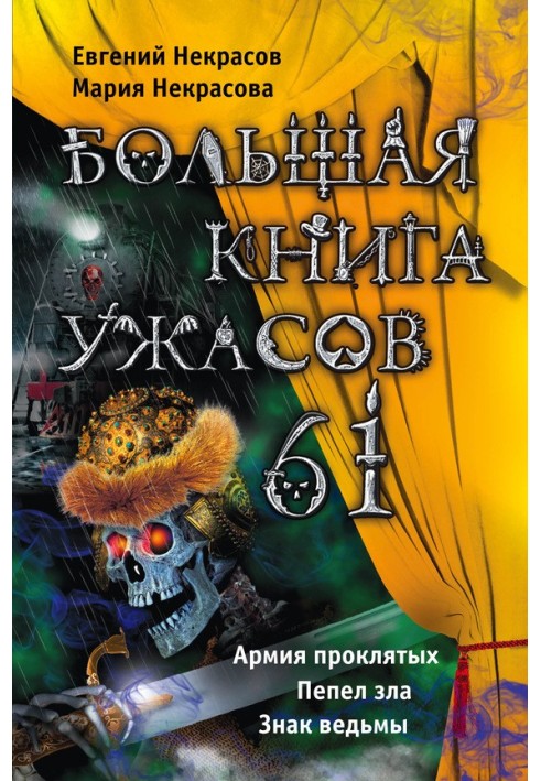 Большая книга ужасов — 61