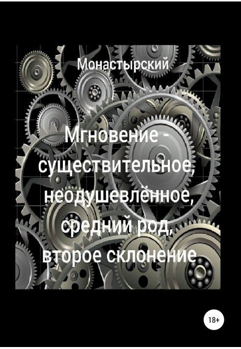 Миттєвість – іменник, неживий, середній рід, друге відмінювання