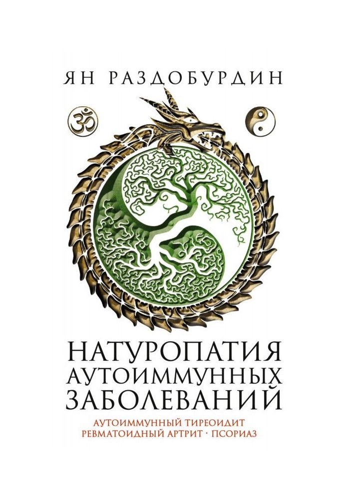 Натуропатія аутоімунних захворювань. Аутоімунний тиреоїдит, ревматоїдний артрит, псоріаз