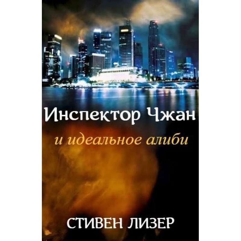 Inspector Zhang and the...