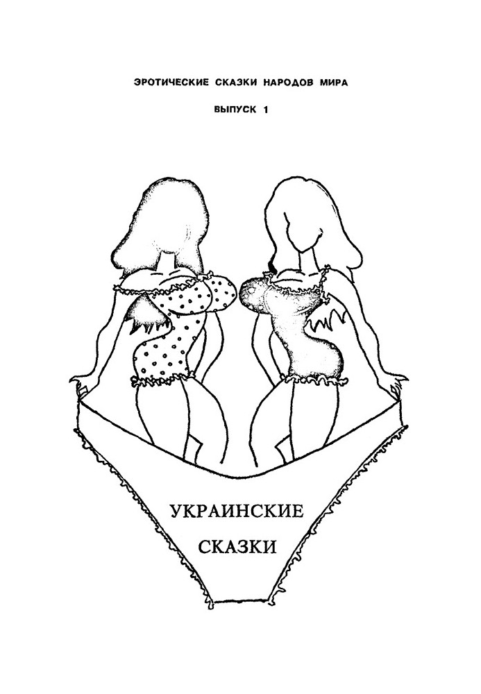 Украинские сказки