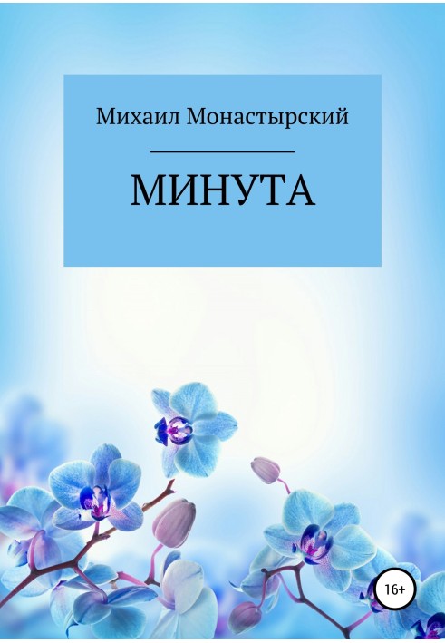 Минута