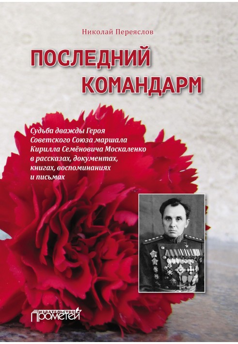 Останній командарм. Доля двічі Героя Радянського Союзу маршала Кирила Семеновича Москаленка в оповіданнях, документах, книгах, с