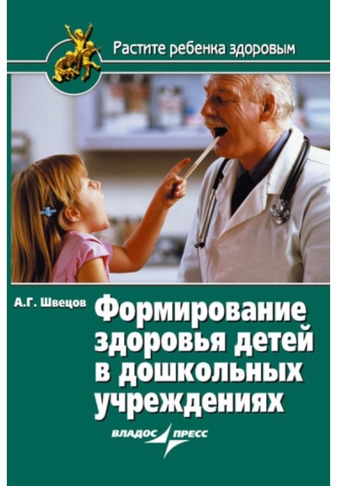 Формування здоров'я дітей у дошкільних закладах