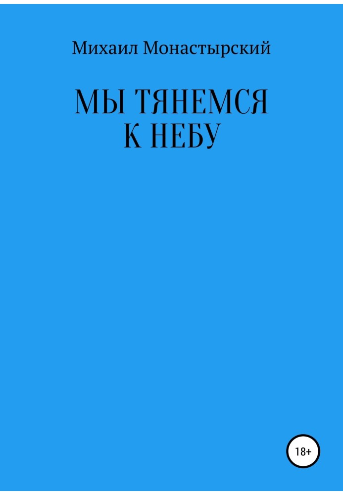 Мы тянемся к небу