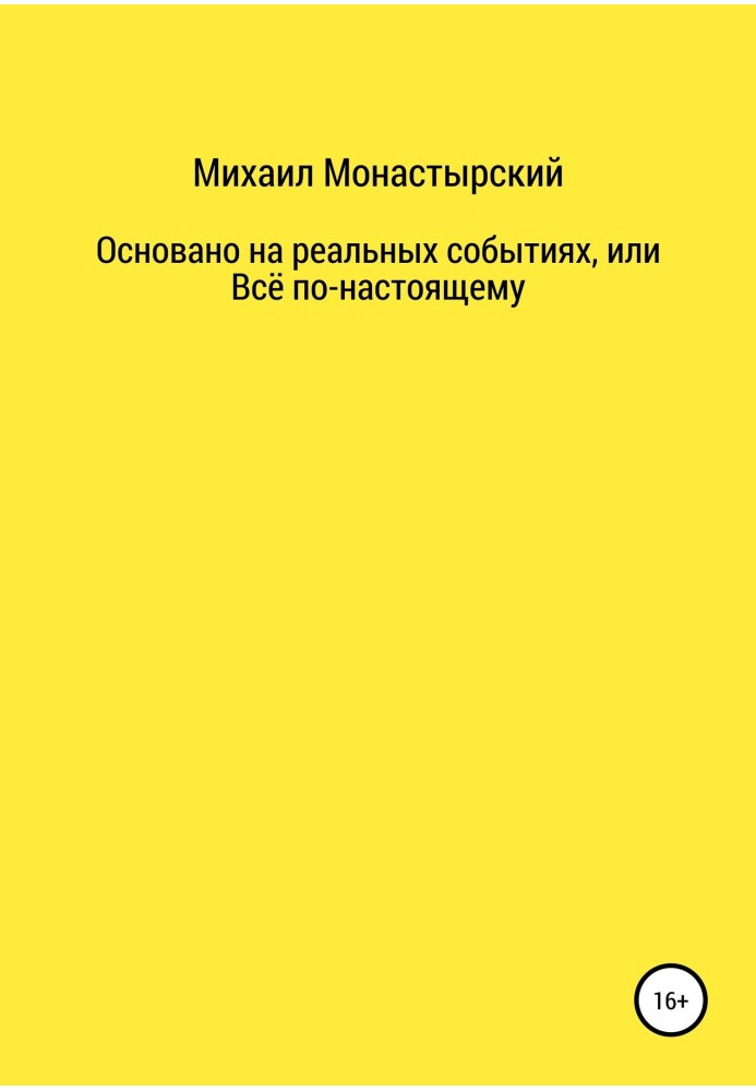 Не прощайся, або Засновано на реальних подіях