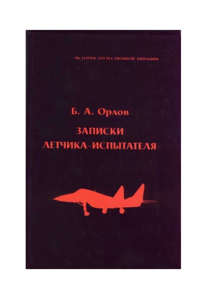 Записки льотчика-випробувача