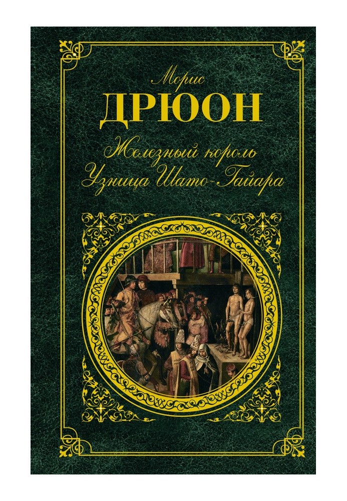 Залізний король. В'язня Шато-Гайара