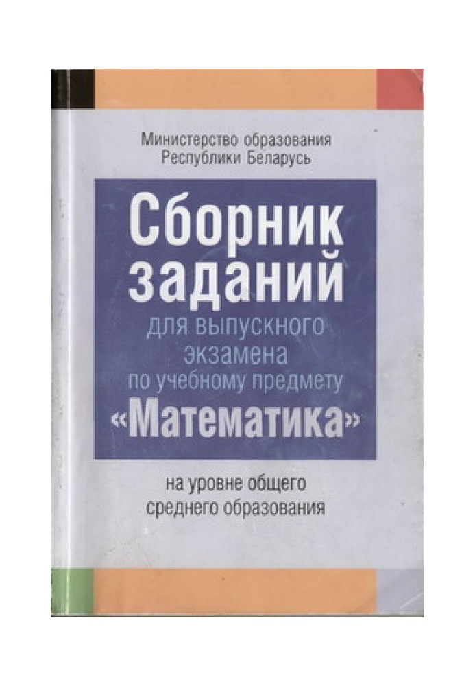 Збірник завдань для випускного іспиту з навчального предмета "Математика"