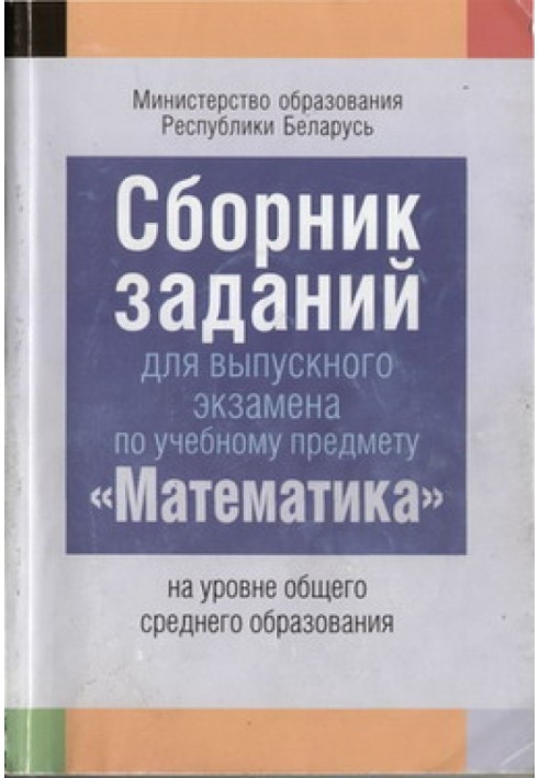 Збірник завдань для випускного іспиту з навчального предмета "Математика"