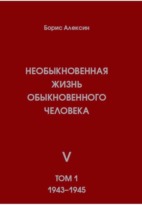 Необыкновенная жизнь обыкновенного человека. Книга 5. Том 1