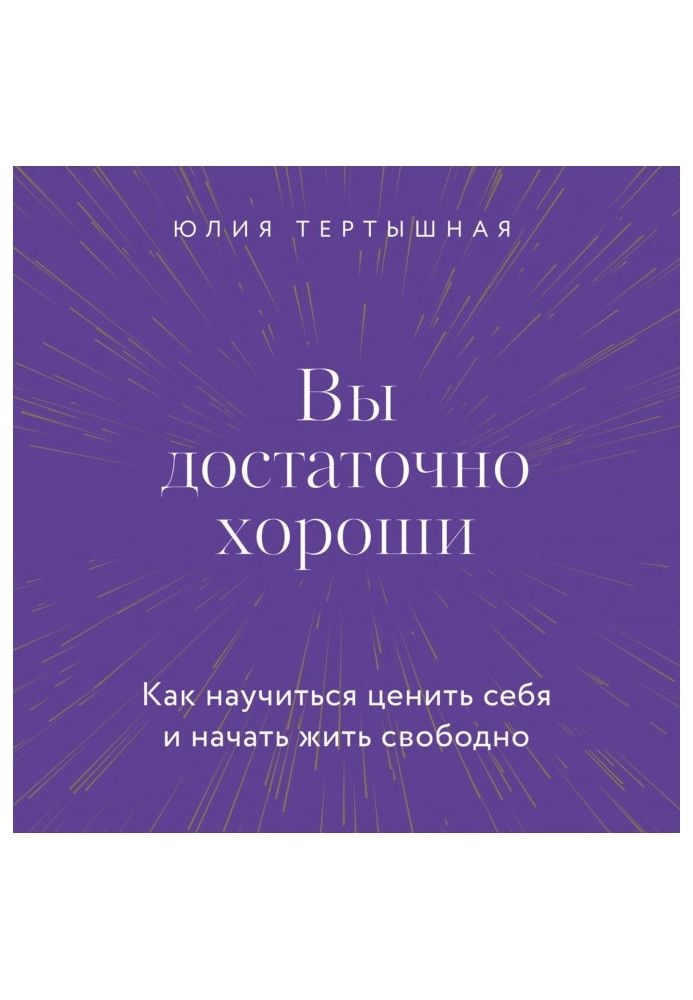 Вы достаточно хороши. Как научиться ценить себя и начать жить свободно