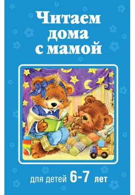 Читаем дома с мамой. Для детей 6-7 лет