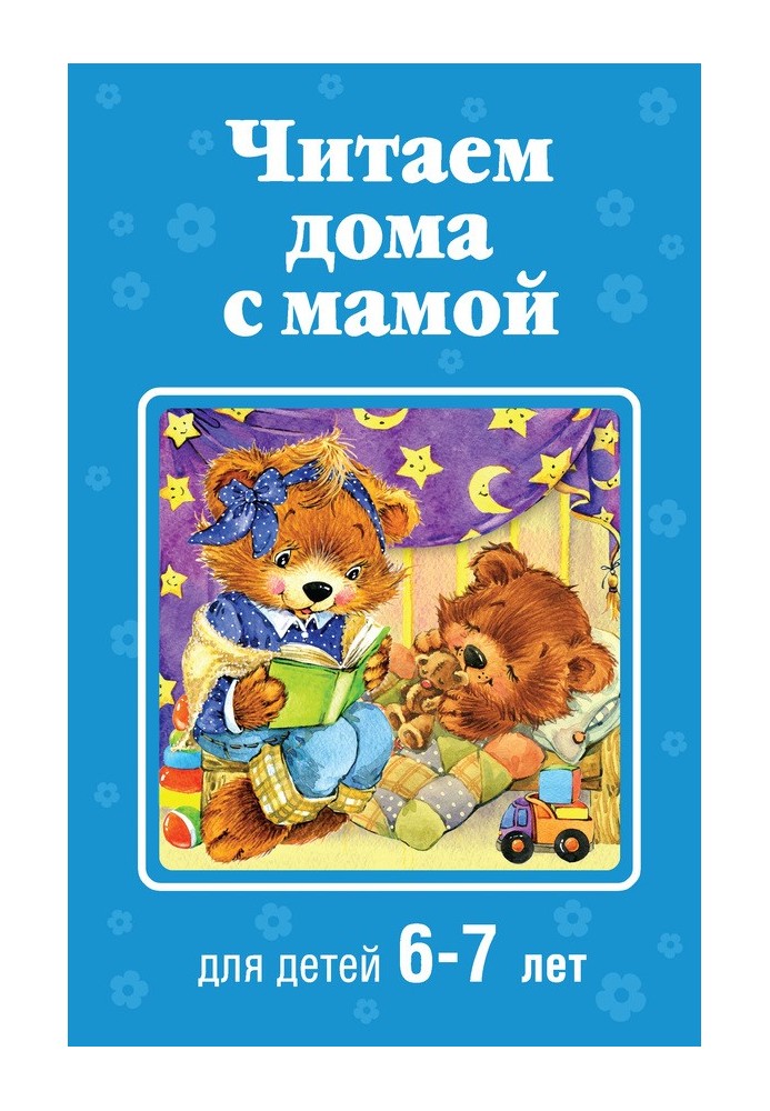 Reading at home with mom. For children 6-7 years old