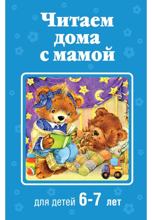 Reading at home with mom. For children 6-7 years old