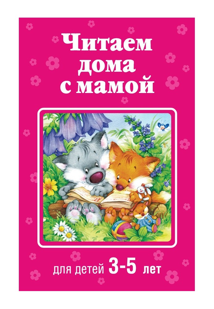 Reading at home with mom. For children 3-5 years old