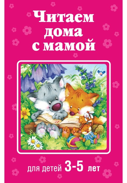 Reading at home with mom. For children 3-5 years old